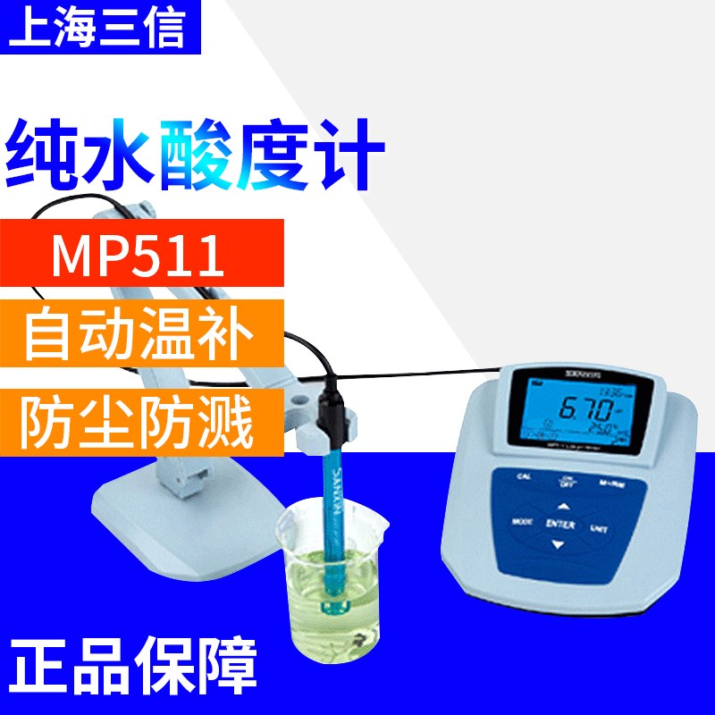 上海三信MP511台式数显精密纯水酸度计实验室PH计