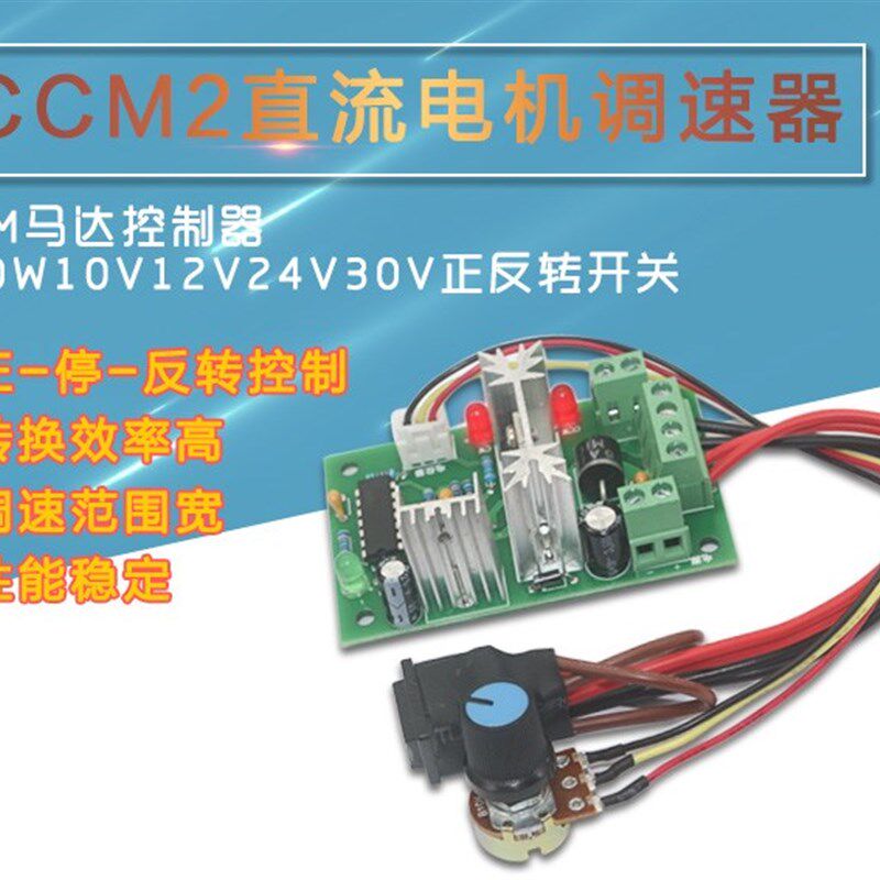 CCM2直流马达调速器 10V12V24V30V 正反转开关 PWM直流120W控制器