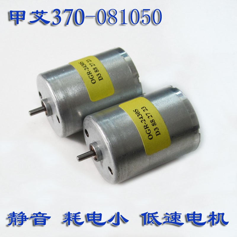 甲艾RF-370CB-081050 直流电机6V12V24V静音低速小马达电机长寿命