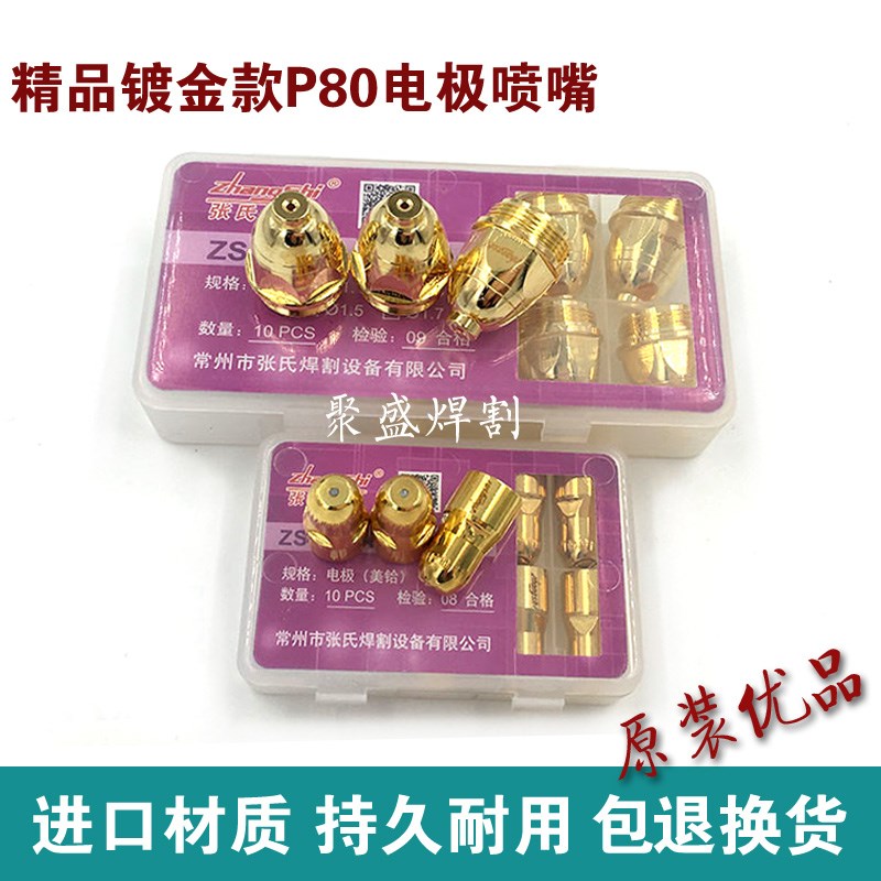 张氏P80电极喷嘴ZSP90等离子割嘴镀金铜割嘴80-120等离子切割配件