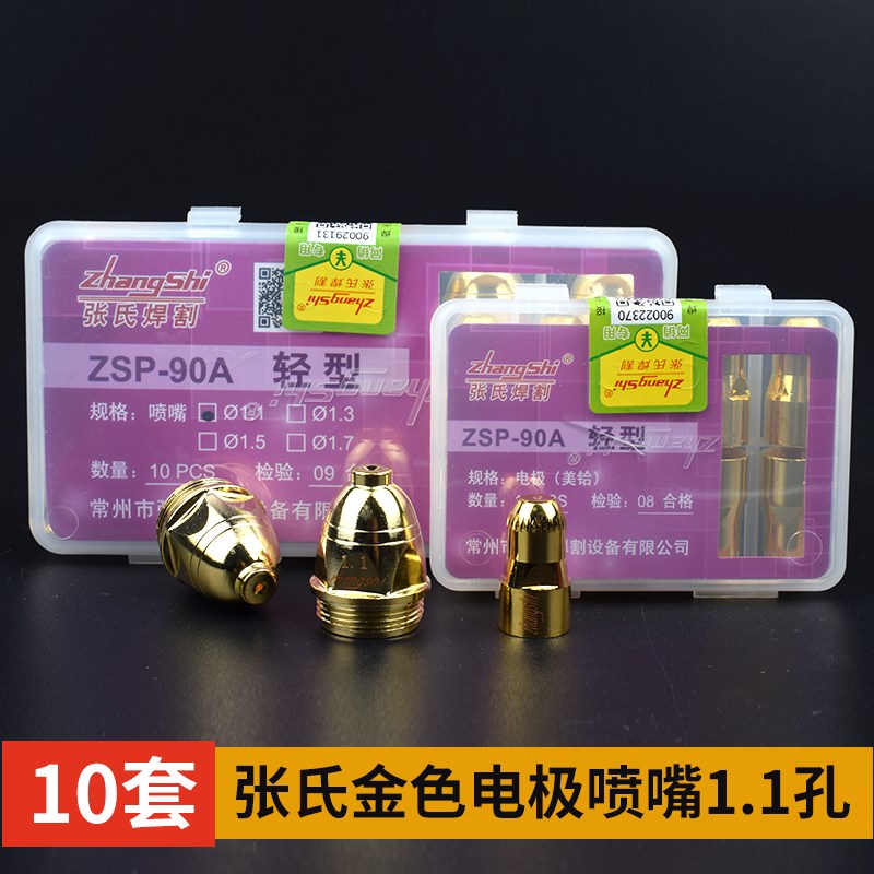 张氏P80电极割嘴ZSP90金色喷嘴等离子切割机配件枪嘴重型割枪割咀