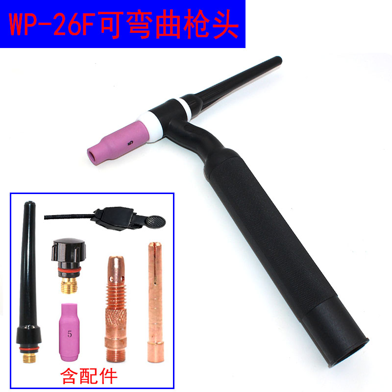 WP26F氩弧焊枪头WP-17 18 26氩弧焊枪气冷水冷可弯曲软直枪头
