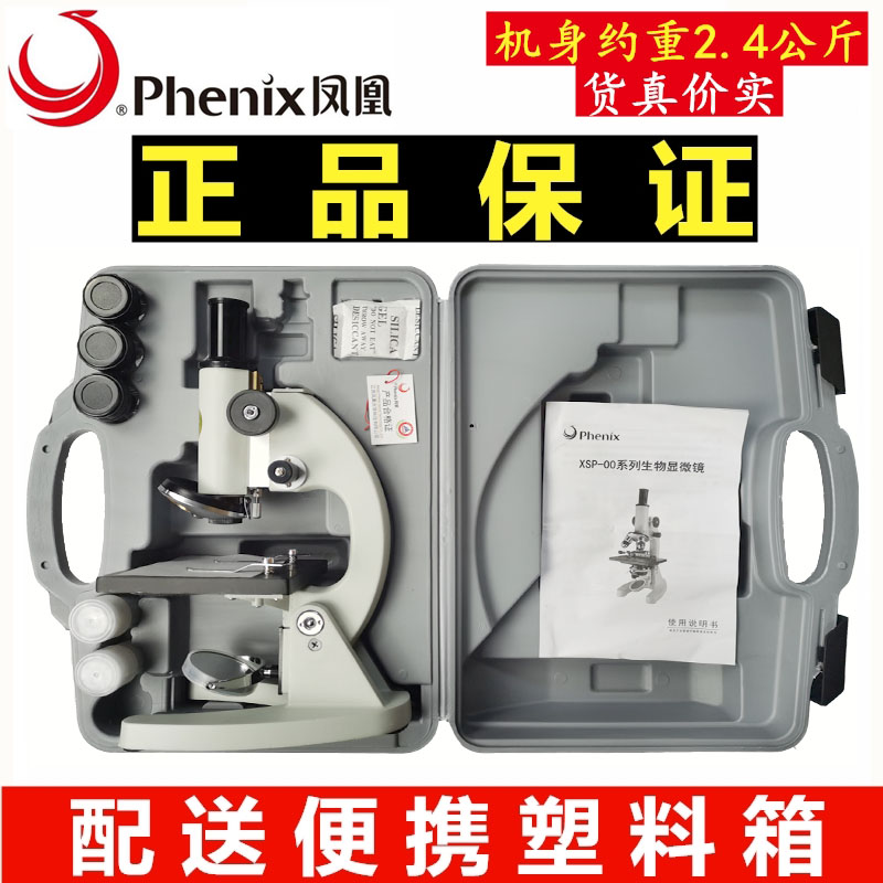 凤凰光学生物显微镜XSP-02清晰小学生中学生儿童中考实验科学