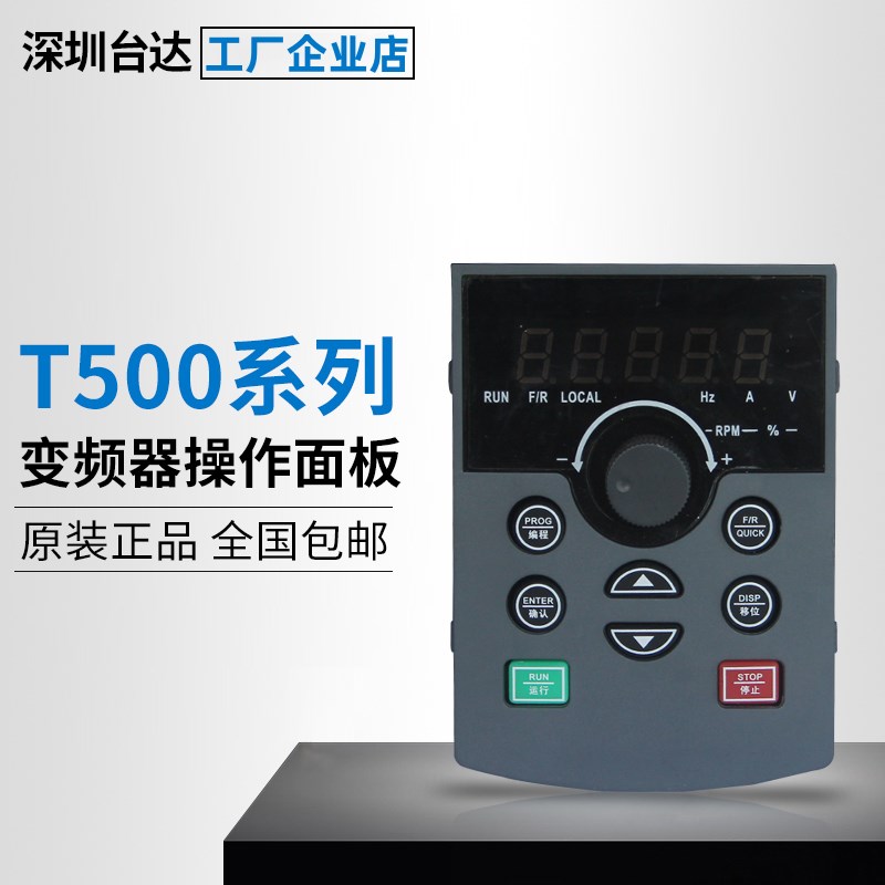 TD500变频器原装面板/键盘控制面板/遥控键盘变频器控制器