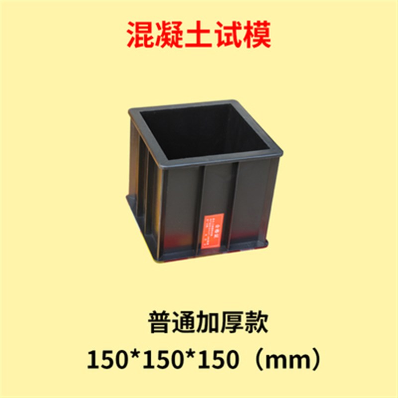 混凝土塑料试模砂浆水泥盒抗渗塑料试模胶砂试块模具盒砼塑料模具