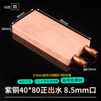 紫铜模具水冷头40*40水冷板CPU半导体制冷片显卡冷热交换器散热器