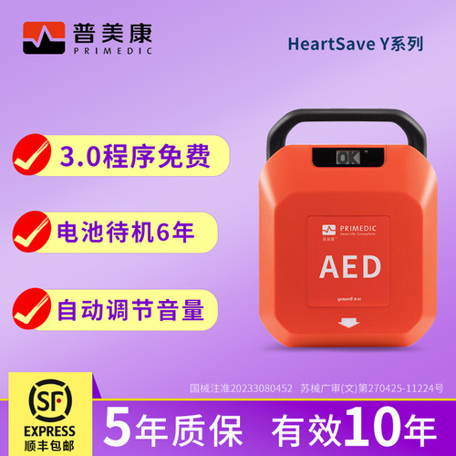 普美康AED除颤仪自动体外除颤器