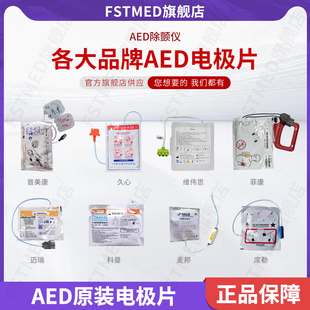 aed除颤仪电极片 久心 迈瑞 普美康 麦邦 维伟思 席勒 科曼 博科