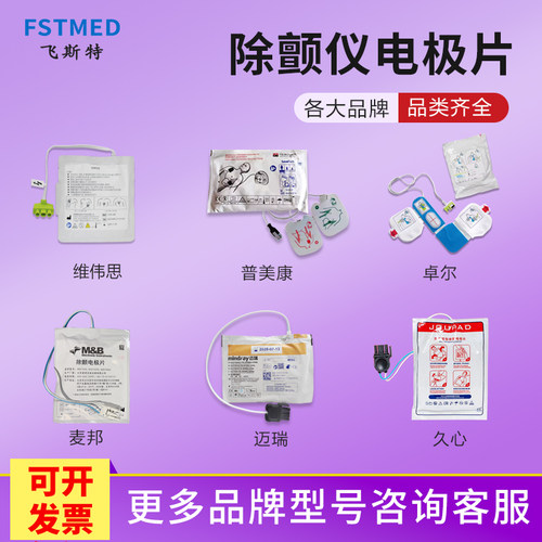 aed除颤仪电极片 久心 迈瑞 普美康 麦邦 维伟思 席勒 科曼 博科