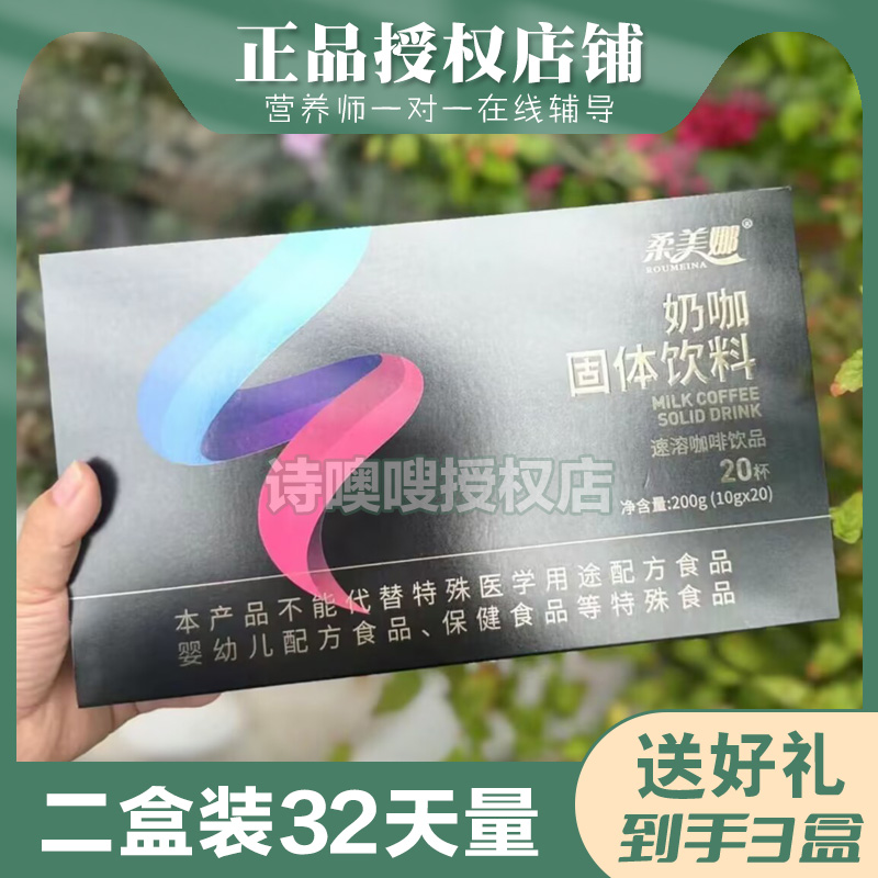 柔美娜奶咖固体饮料正品微商同款柔美娜咖啡