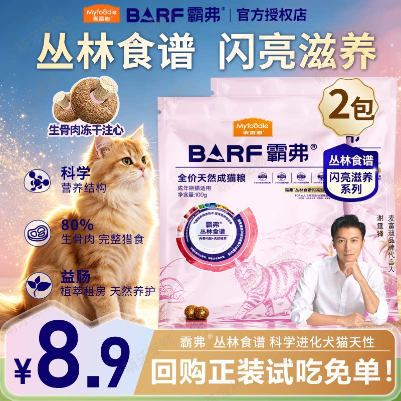 麦富迪BARF霸弗猫粮闪亮滋养美毛靓毛生骨肉天然养护幼成猫高营养