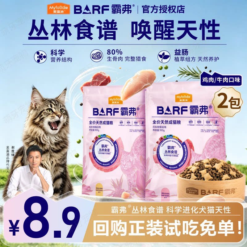 麦富迪BARF霸弗天然粮生骨肉冻干猫粮丛林食谱科学营养成幼猫粮