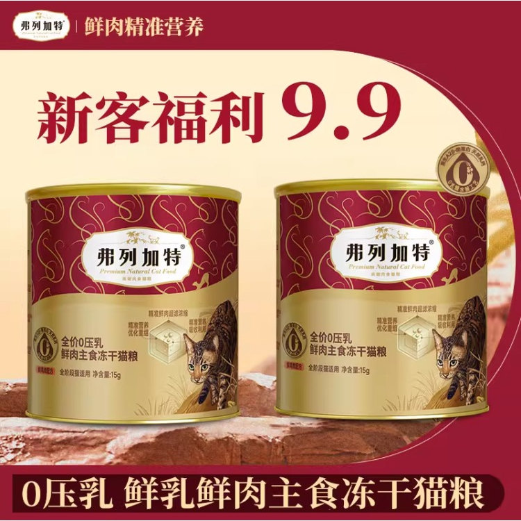弗列加特0压乳鲜肉主食冻干猫粮