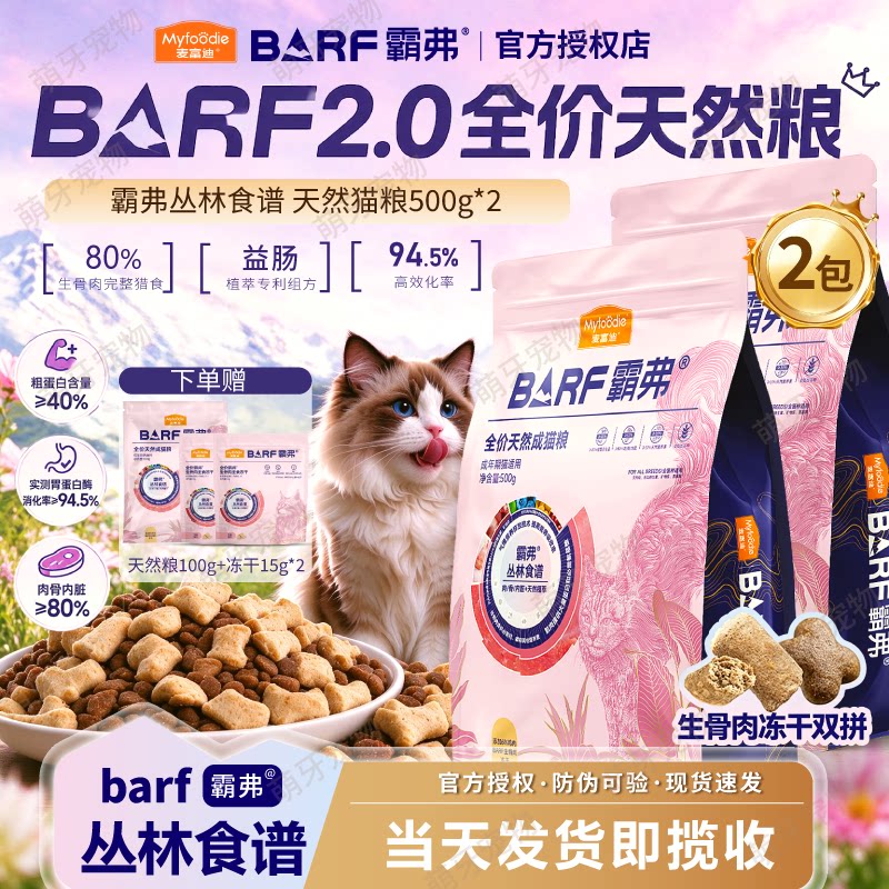 霸弗BARF全价冻干猫粮丛林食谱2.0生骨肉营养天然草本成幼猫粮