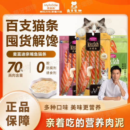 麦富迪亲嘴鱼猫条补水营养多口味