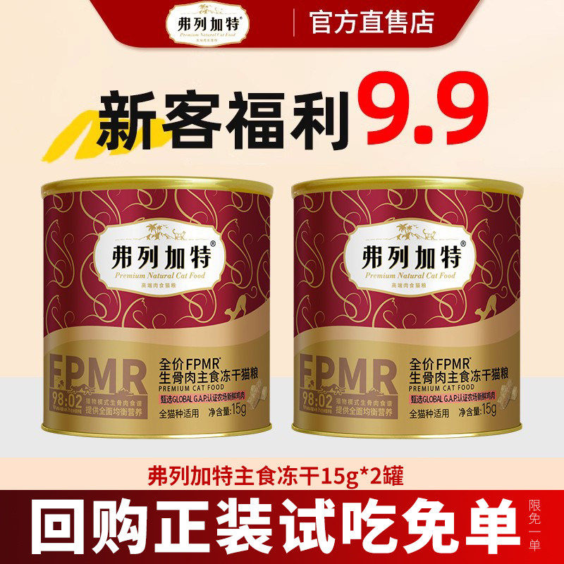 弗列加特生骨肉主食冻干营养弗列加特烘焙猫粮冻干猫咪零食试吃装图片
