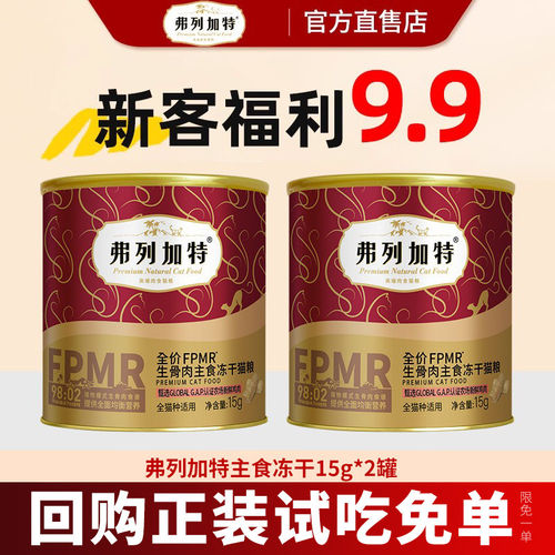 弗列加特生骨肉主食冻干营养弗列加特烘焙猫粮冻干猫咪零食试吃装