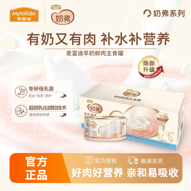 麦富迪羊奶鲜肉全价猫罐头猫条