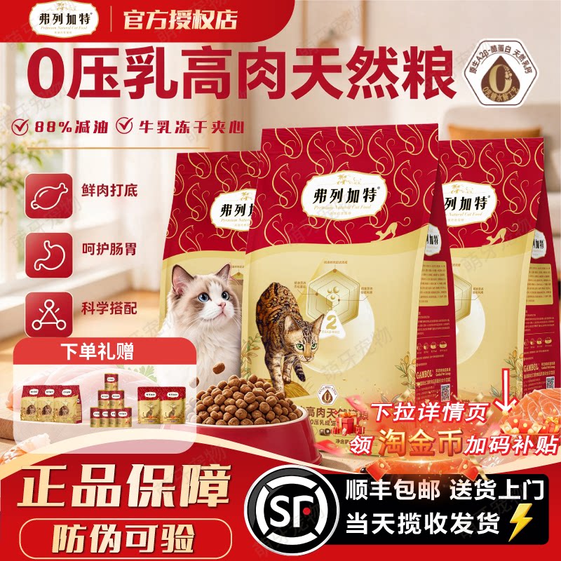 弗列加特0压乳膨化高肉天然猫粮鲜鸡肉全价0乳糖88.8减油%成幼猫