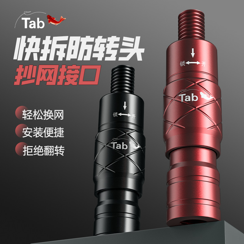 Tab抄网快速转换接头连接器快接快拆防转抄网头配件抄网竿批发