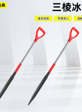 三棱冰镩子冬钓垂钓大号破冰器尖头冰面穿冰器户外便携装备