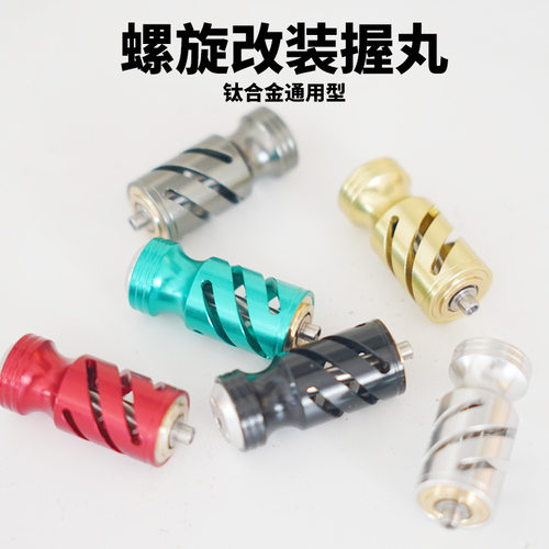 鹰梦路亚改装鱼线轮握丸DIY配件彩虹镂空钛合金轻量化通用