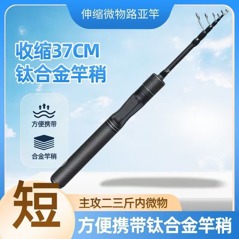 钛合金竿稍马口竿UL调超短节伸缩微物竿超短便携路亚竿套装