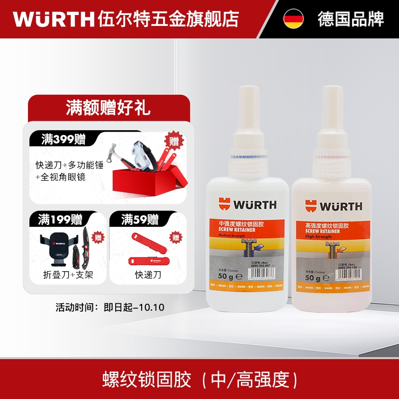 WURTH伍尔特螺纹紧固胶