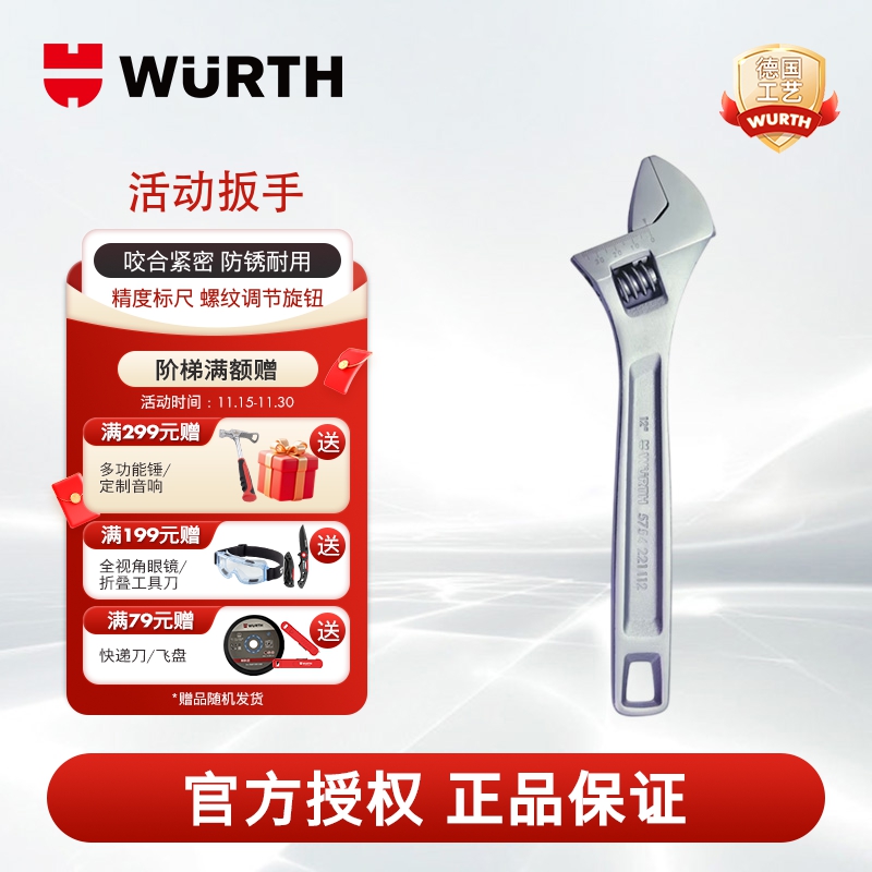 WURTH伍尔特活动扳手大开口
