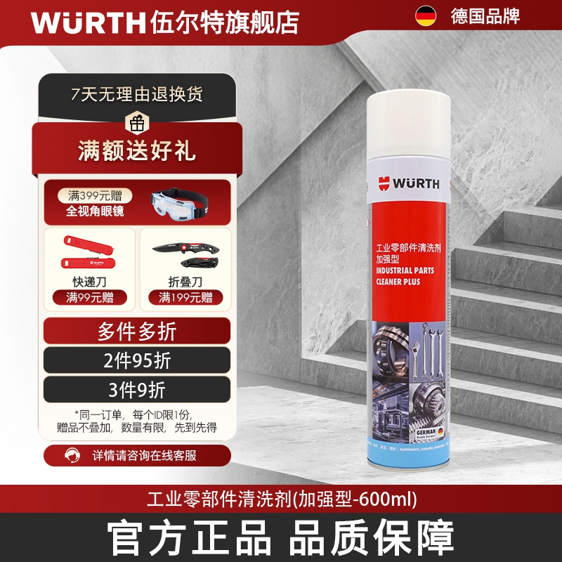 WURTH伍尔特工业零部件清洗剂