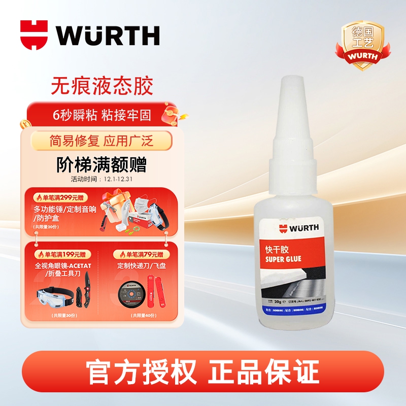 WURTH伍尔特快干胶无味