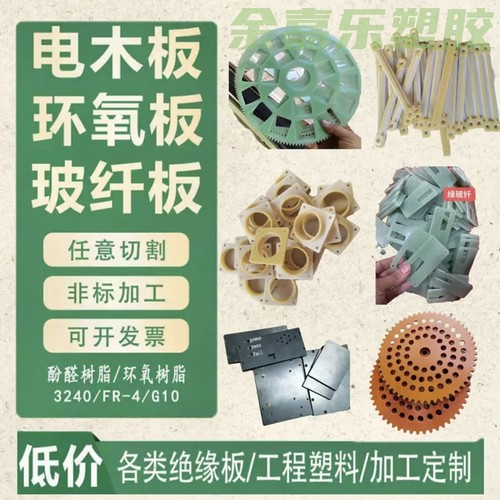绝缘3240环氧板电木玻纤板亚克力云母板POM板等零切批发来图加工
