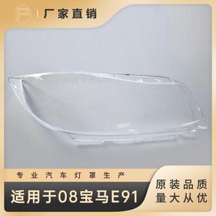 3系E90 新款 08款 E91大燈罩 直銷適用于寶馬04 大燈面燈殼燈面燈殼