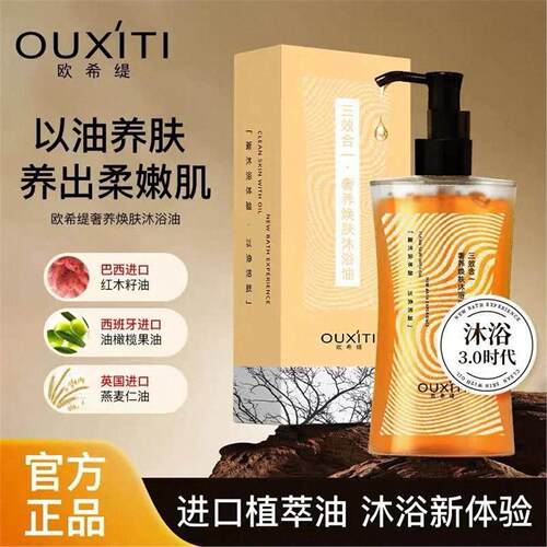 欧希缇沐浴油三效合一奢