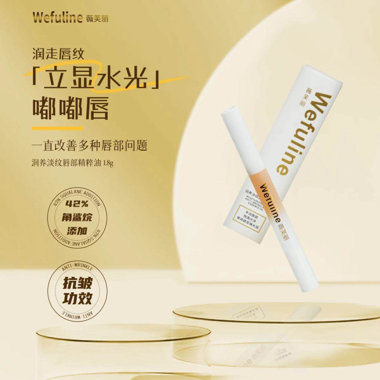 Wefuline薇芙丽润养唇部精粹油防干裂去死皮淡化唇纹蜂蜜娇之物语