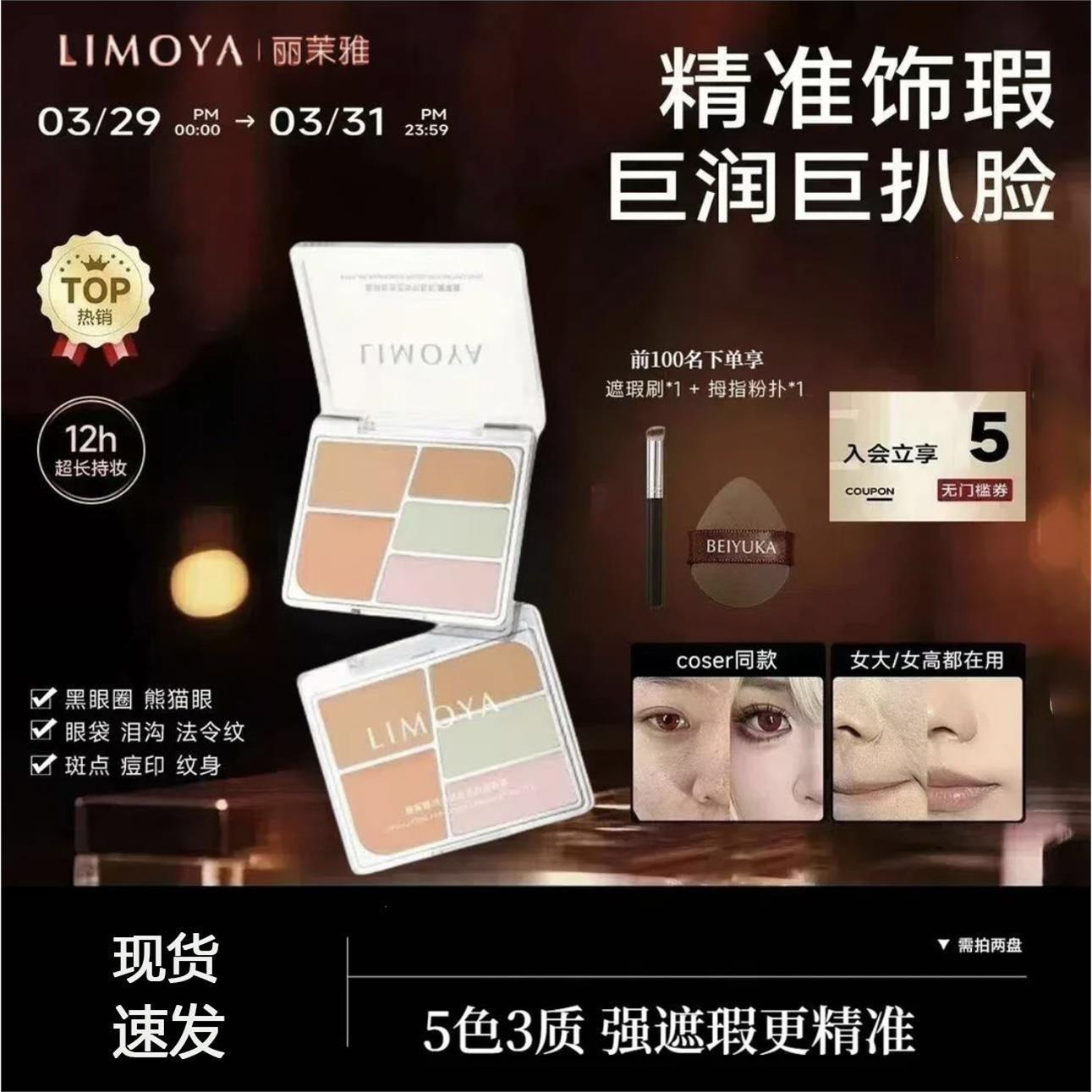 LIMOYA丽茉雅遮瑕五色盘