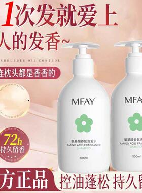 MFAY氨基酸香氛洗发水滋养修护控油柔顺蓬松平替款佰束洗发露清爽