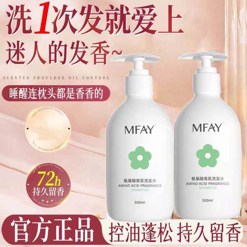 MFAY氨基酸香氛洗发水滋