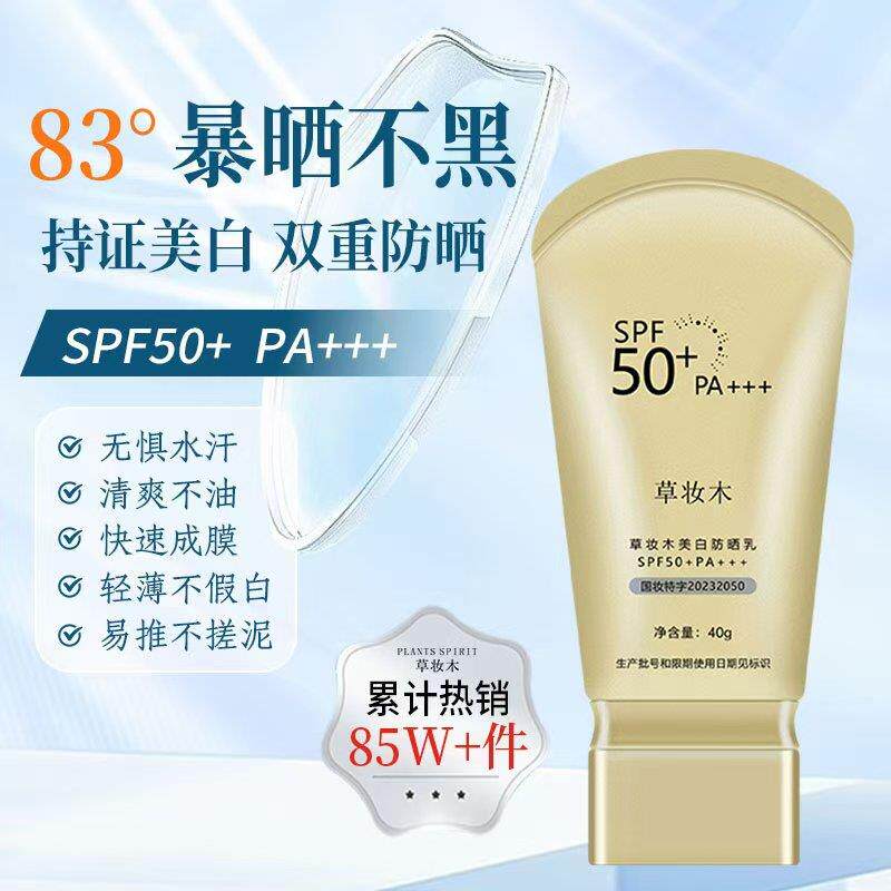 草妆木防晒霜美白日常学生专用女士紫外线 线军训防晒乳