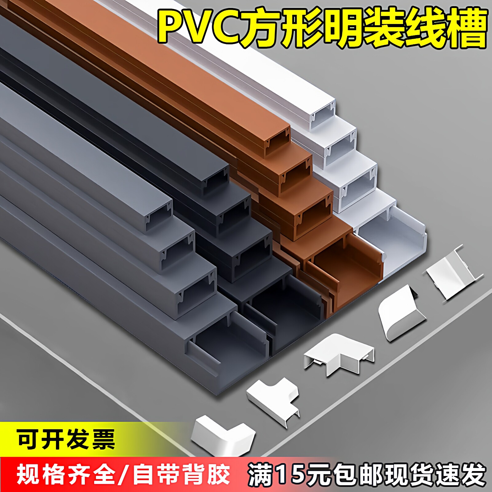 PVC明装线槽黑色灰带胶免