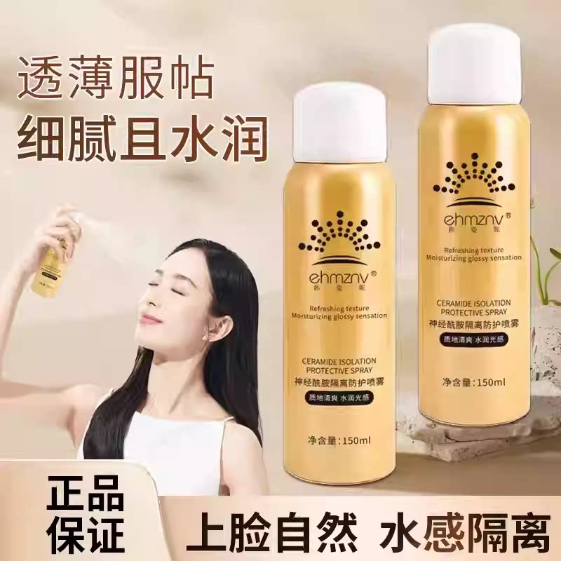 MD-美白防晒神经酰胺隔离防护喷雾保湿隔离霜不假白身体素颜霜