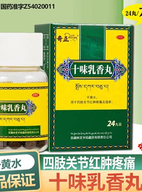【奇正】十味乳香丸300mg*24丸/盒