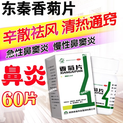 【东秦】香菊片0.32g*60片/盒