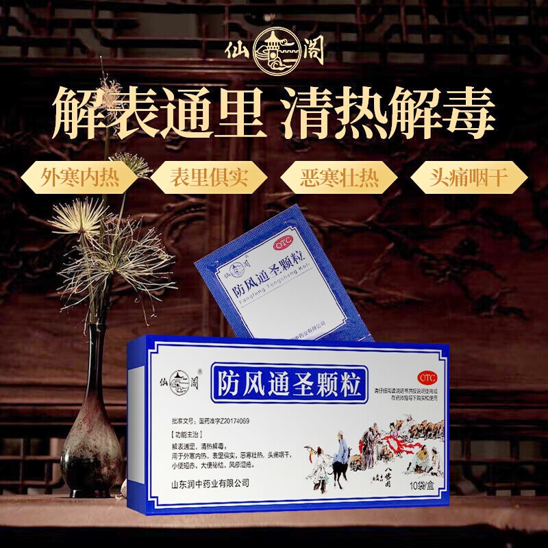 仙阁防风通圣颗粒3g10袋/18袋大便秘结小便短赤风疹湿疮清凉解热