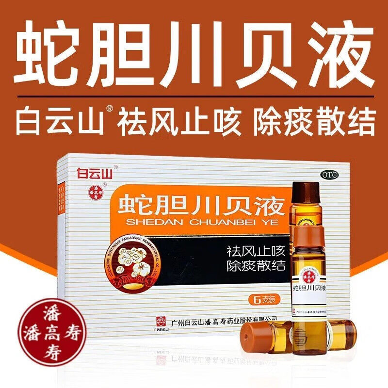 白云山 潘高寿 蛇胆川贝液 10ml*6支盒止咳 咳嗽化痰止咳感冒咳嗽