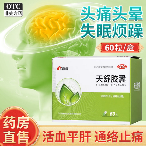 [康缘]天舒胶囊0.34g*60粒/盒