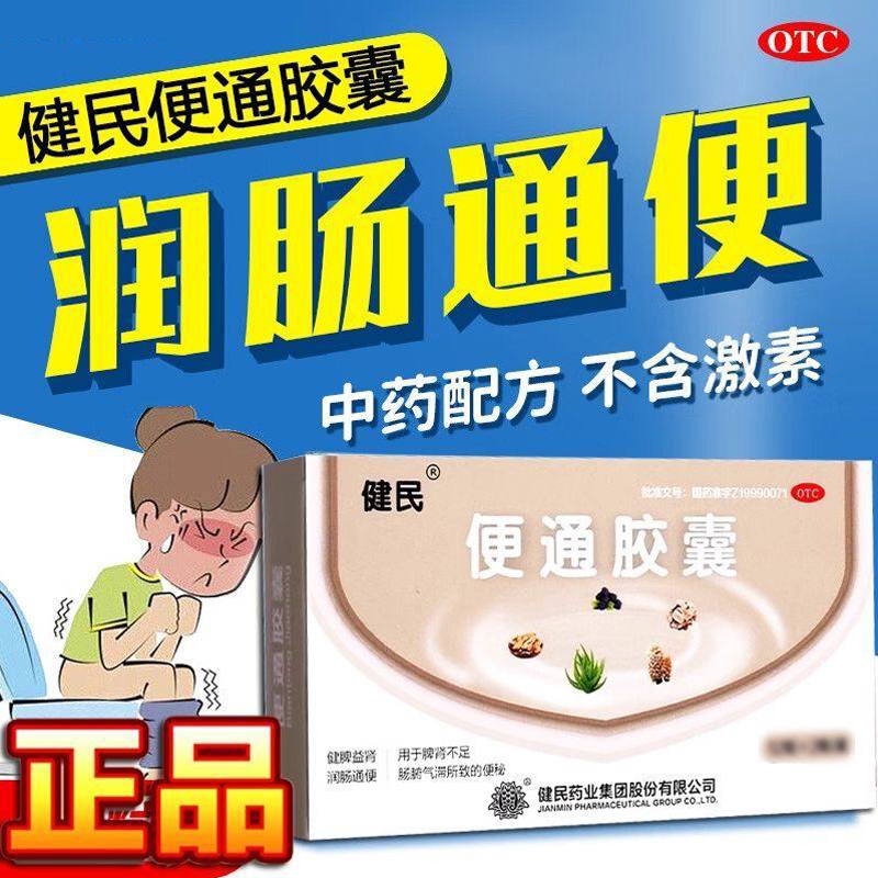 健民牌便通胶囊24粒通便胶囊健民通便润肠排宿便龙牡便通中成药 - 实物图