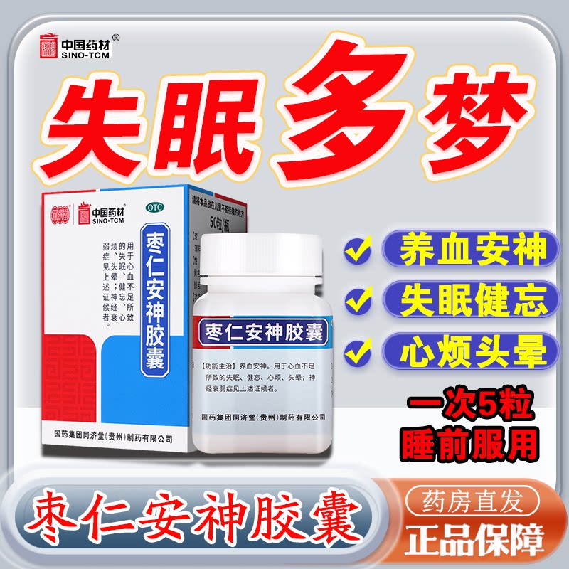 【同济堂】枣仁安神胶囊0.45g*25粒/盒图片