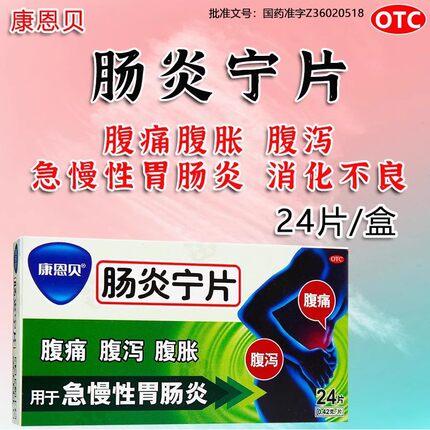 康恩贝肠炎宁片48片清热利湿行气泄泻腹胀腹痛急慢性胃肠炎腹泻