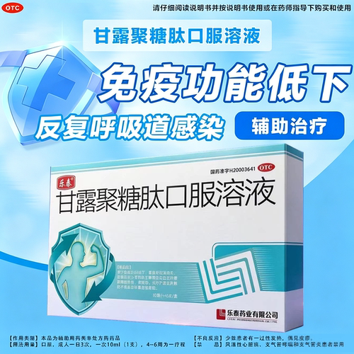 乐泰 甘露聚糖肽口服溶液10ml*6支/盒增强提高免疫力低下国药准字